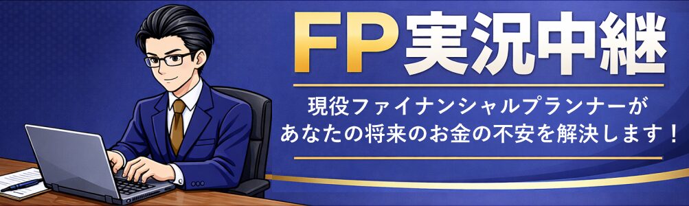 ファイナンシャルプランナー実況中継