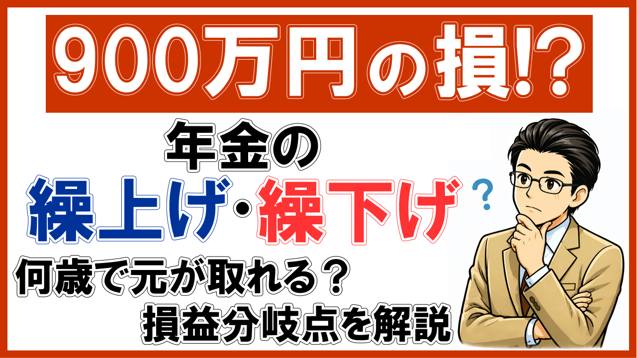 【900万円の損！？】年金の繰上げ・繰下げ｜何歳で元が取れる？損益分岐点を解説
