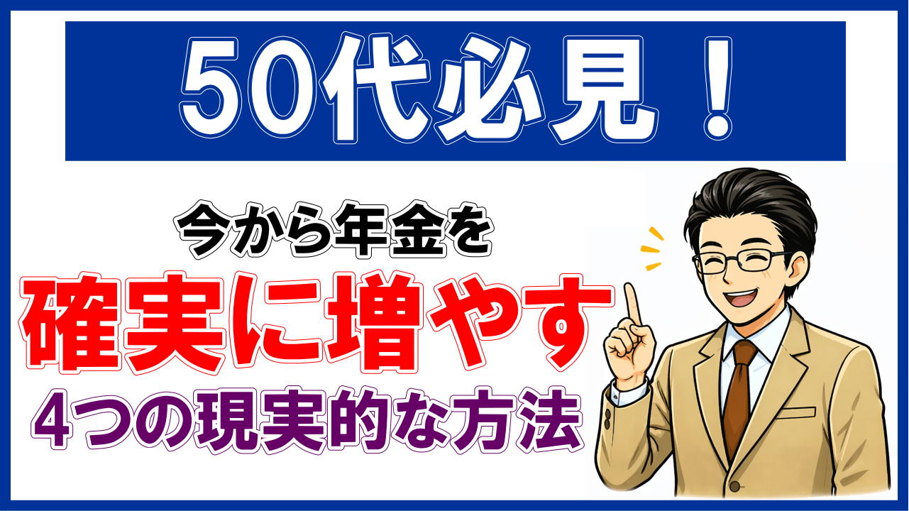 【50代必見】今から年金を確実に増やす4つの現実的な方法