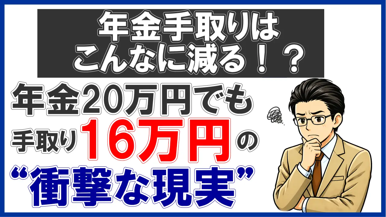 【年金手取りはこんなに減る！？】年金20万円でも手取りは16万円の“衝撃な現実”