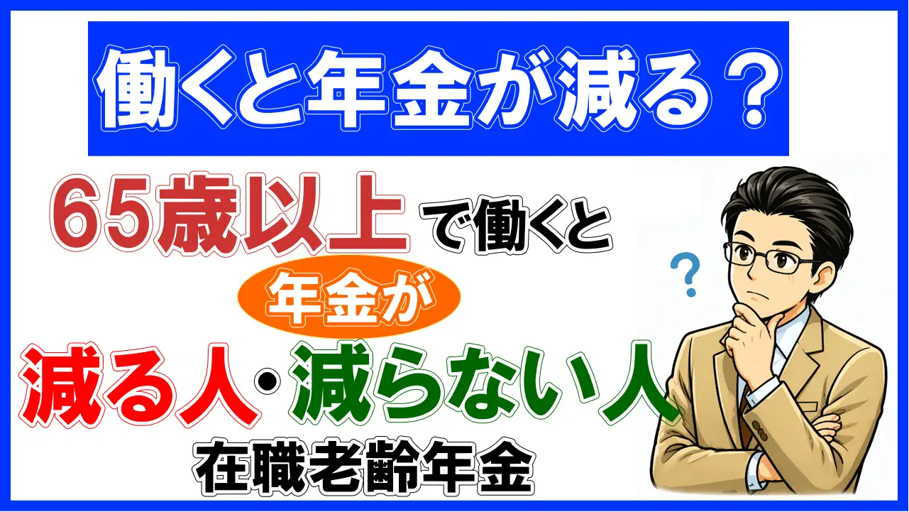 【働くと年金が減る！？】65歳以上で働くと年金が減る人・減らない人│在職老齢年金