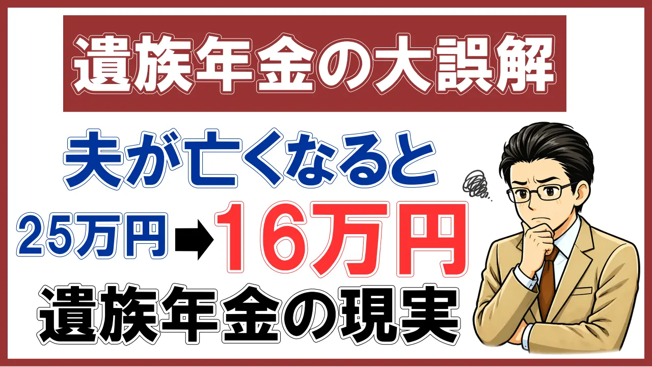 【遺族年金の大誤解】夫が亡くなると年金25万円→16万円になる遺族年金の現実