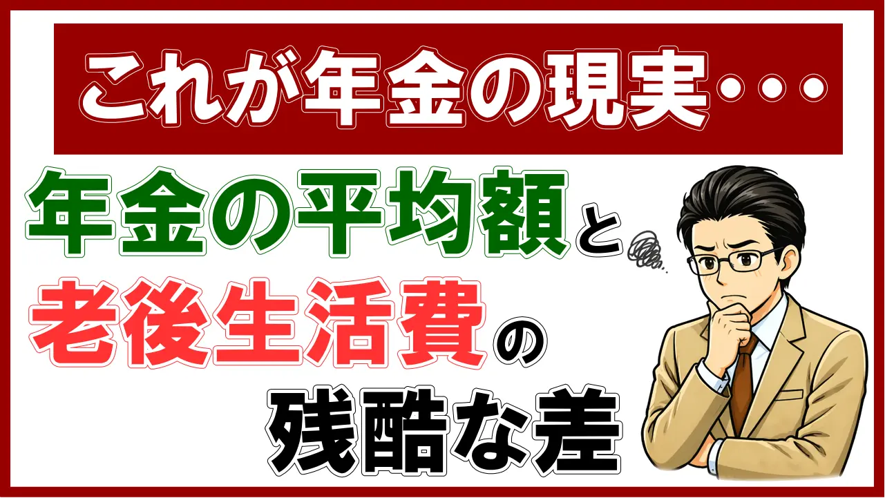 【これが年金の現実】年金の平均額と老後生活費の残酷な差