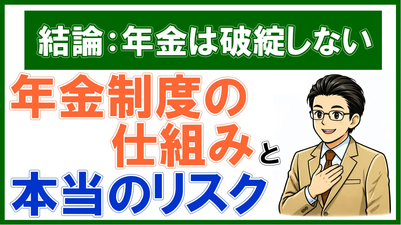 【結論：破綻しない】年金制度の仕組みと本当のリスク