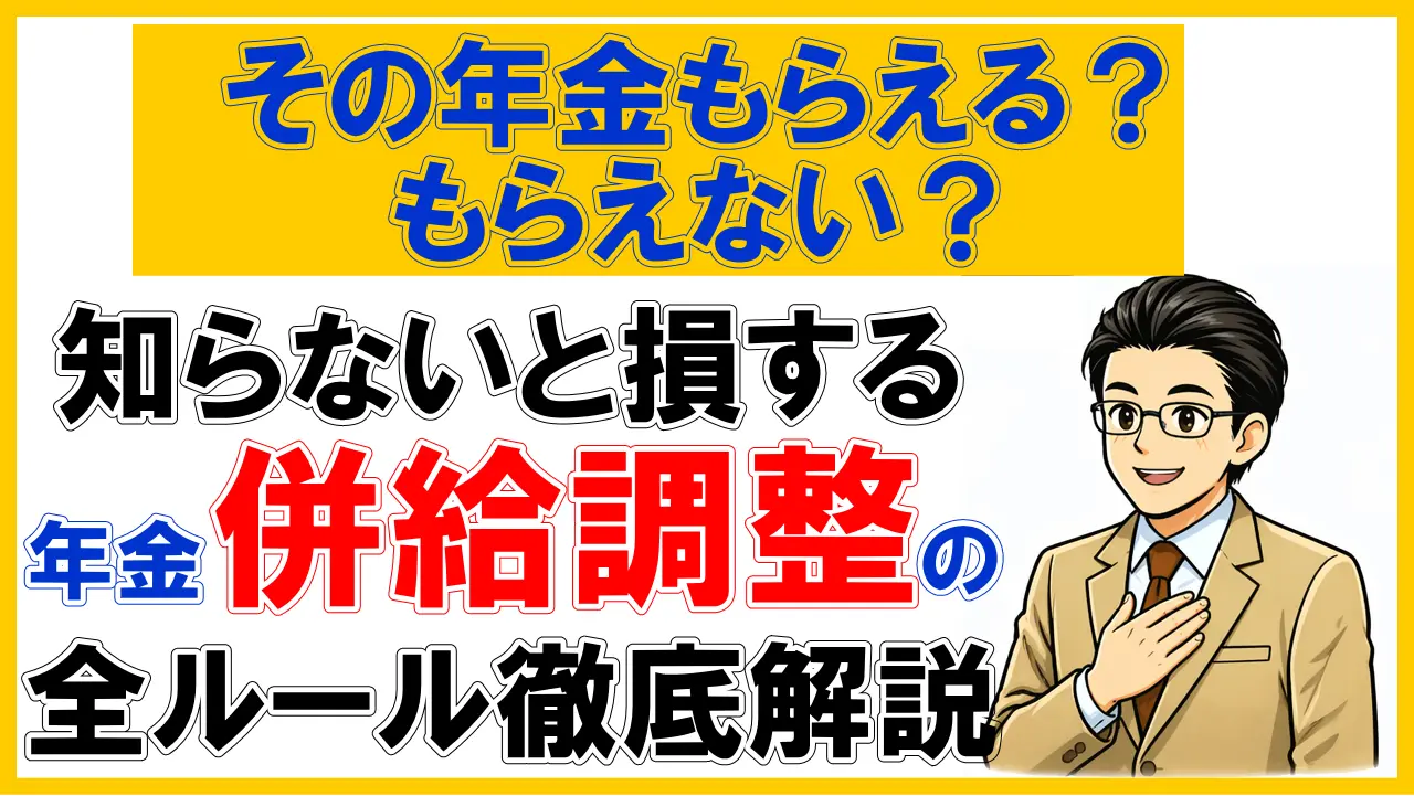 【その年金もらえる？もらえない？】知らないと損する年金の併給調整の全ルール徹底解説