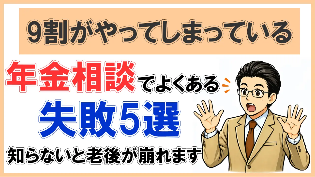 【9割がやっている】年金相談でよくある失敗5選｜知らないと老後が崩れます