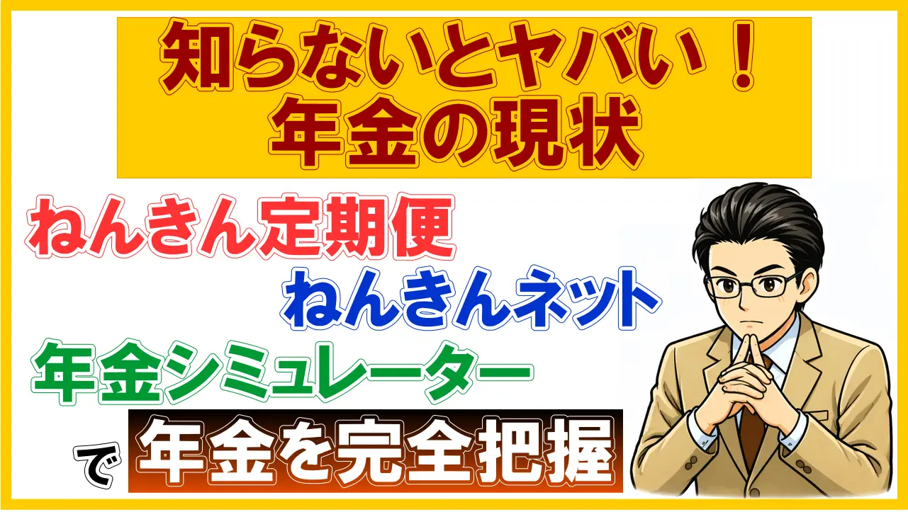 【知らないとヤバい！年金の現状】ねんきん定期便・ネット・シミュレーターで年金を完全把握