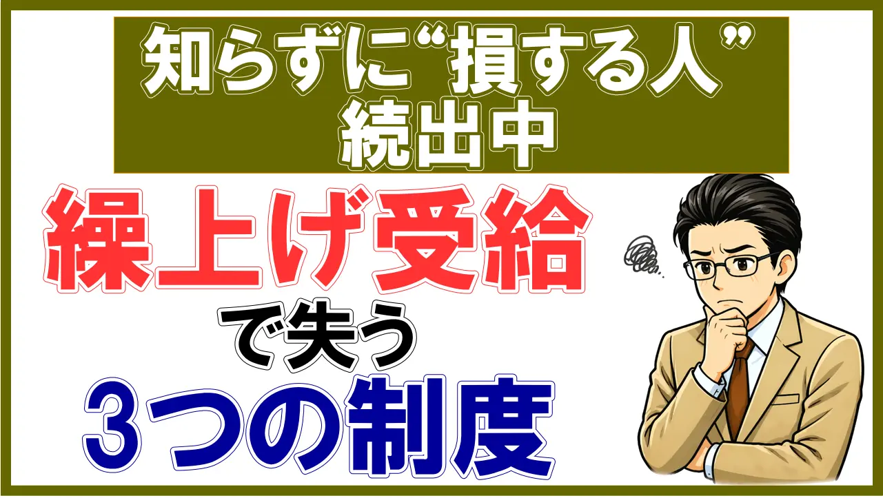【知らずに“損する人”続出中】繰上げ受給で失う3つの制度