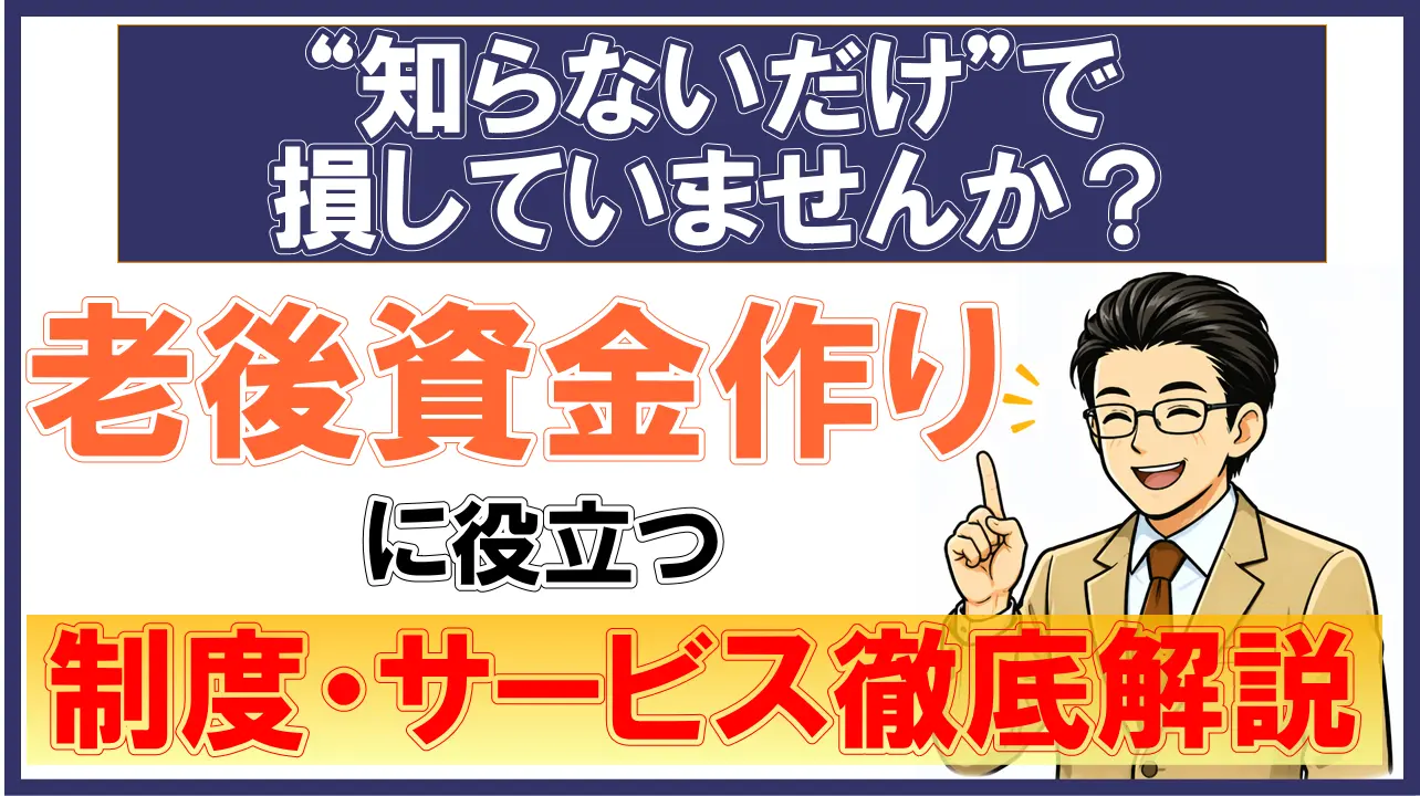 老後資金作りに役立つ制度・サービス徹底解説