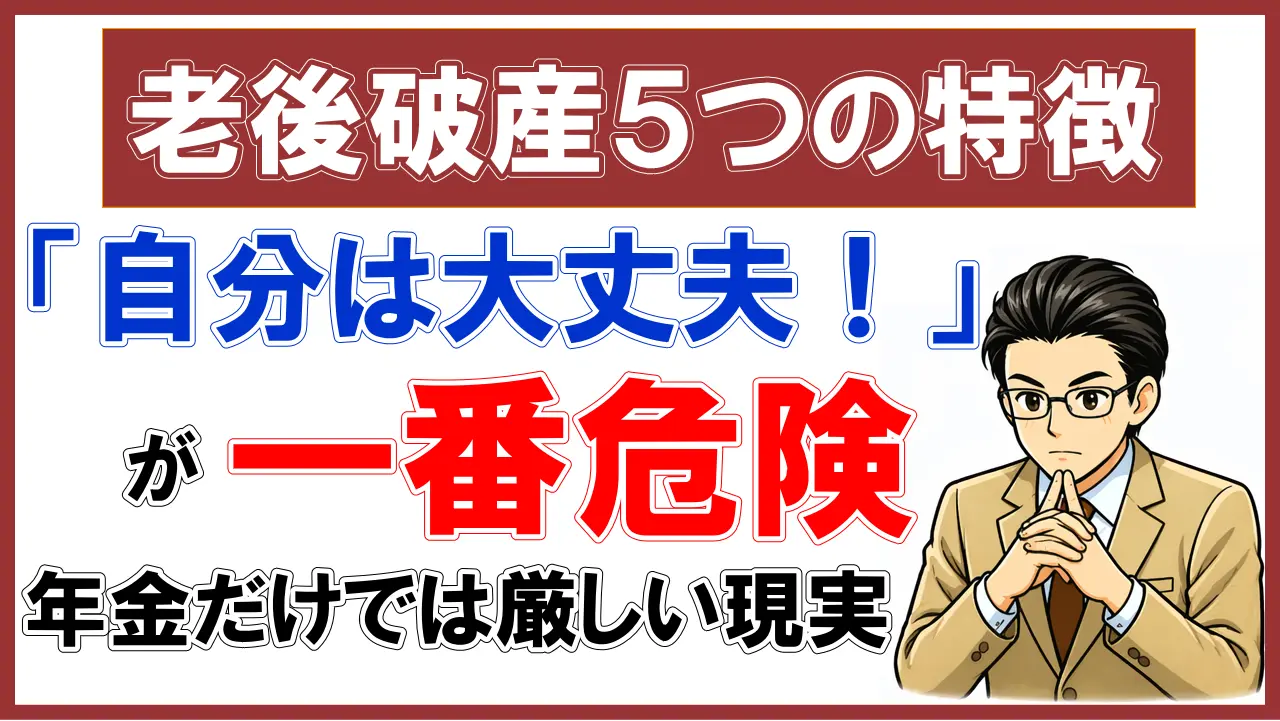 老後破産５つの特徴｜「自分は大丈夫！」が一番危険