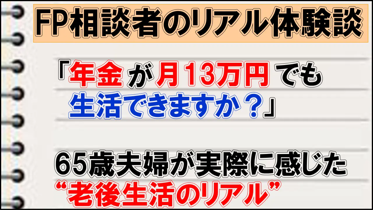 年金が月13万円でも生活できる？65歳夫婦が感じた「老後生活のリアル」