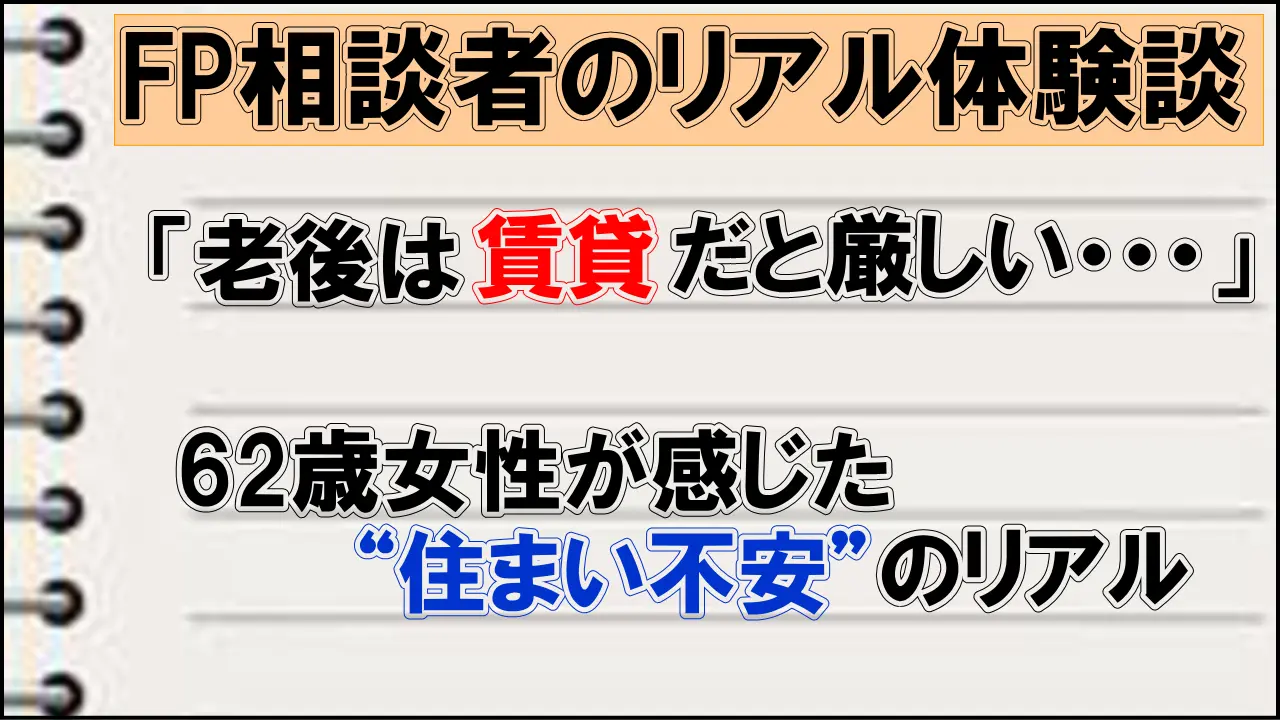 「老後は賃貸だと厳しい…」68歳女性が感じた“住まい不安”のリアル