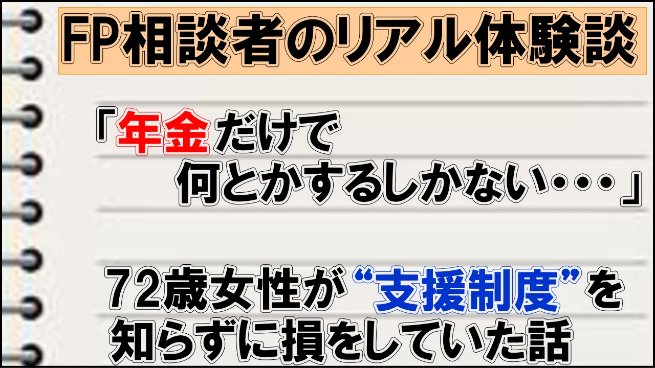 老後に使えるお金の支援制度とは？72歳女性が知らずに損をしていた話