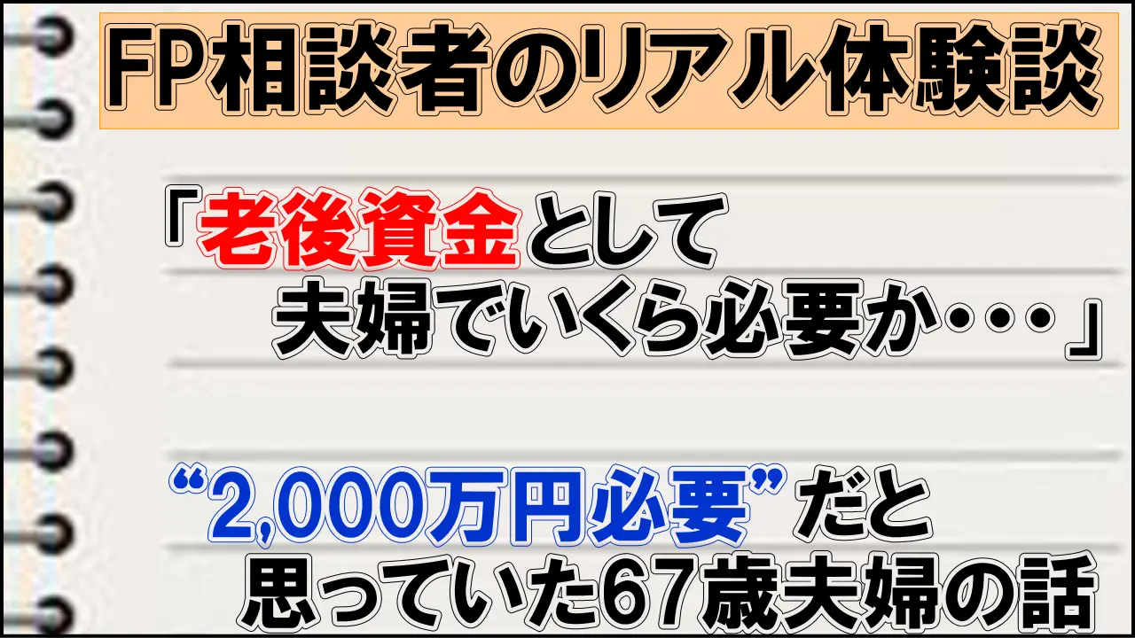 老後資金はいくら必要？夫婦で2,000万円必要だと思い込んでいた67歳夫婦の話