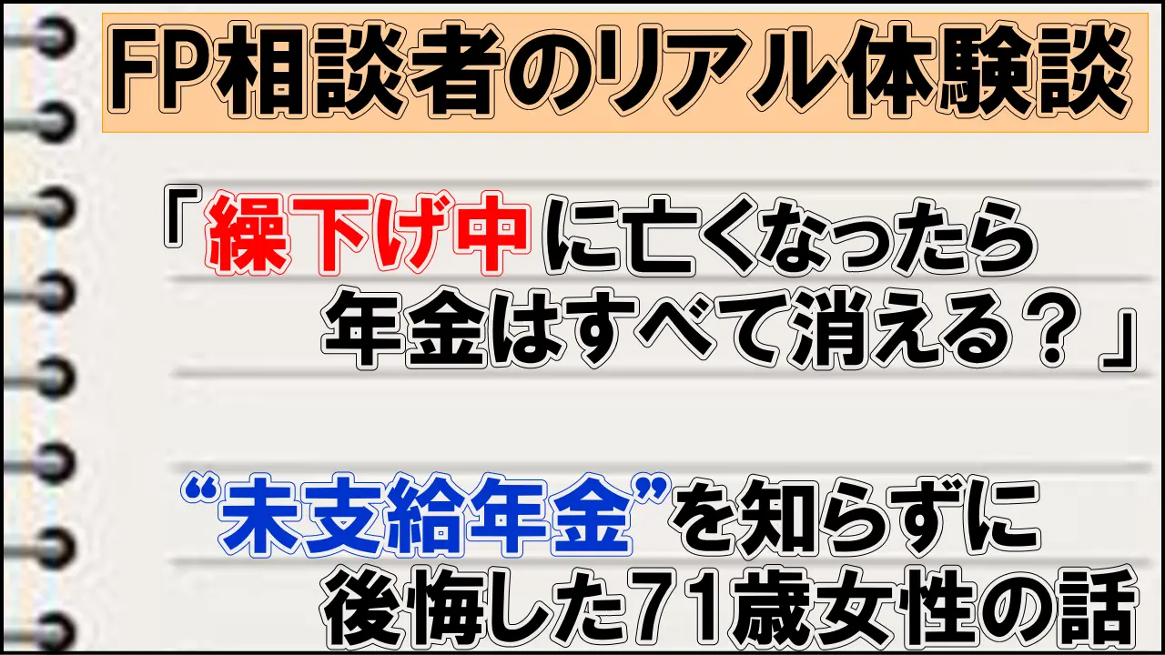 繰下げ受給中に亡くなったらどうなる？未支給年金を知らずに後悔した71歳女性の体験談