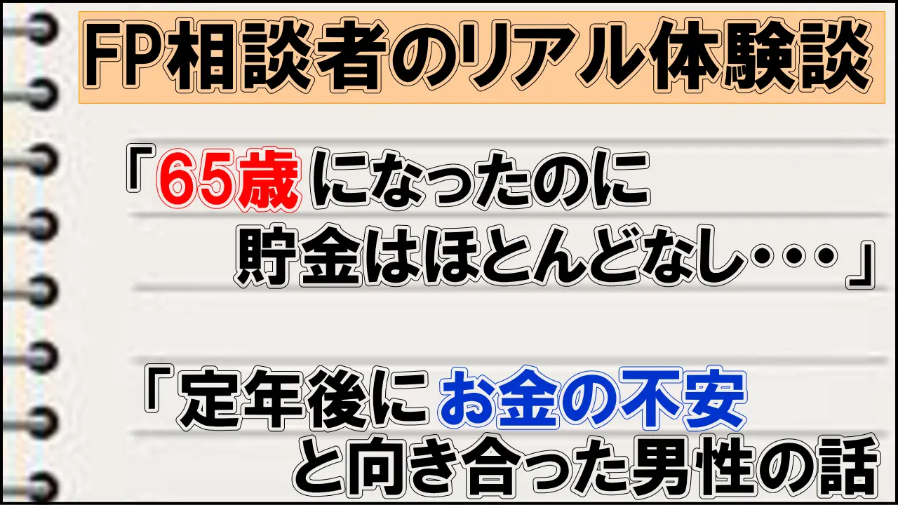 65歳で貯金なし・・・定年後に初めてお金の不安と向き合った男性の話