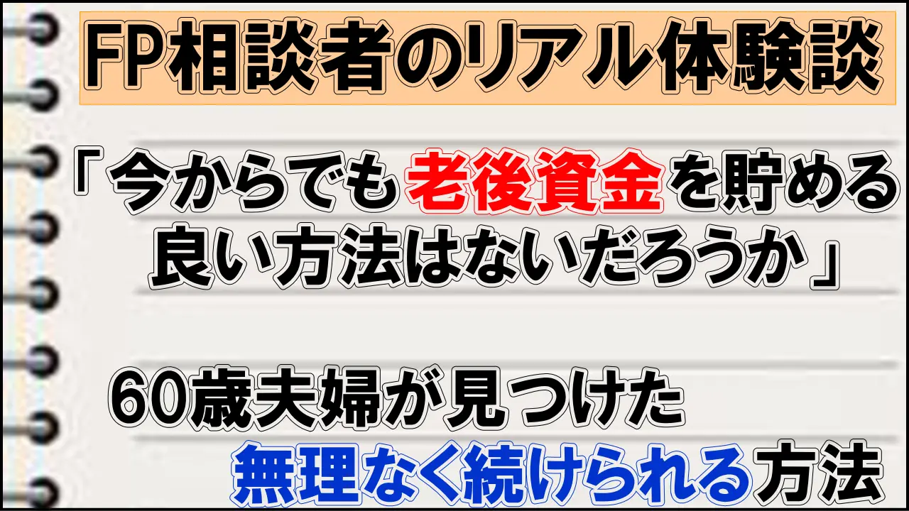 老後資金の貯め方に悩んでいた60歳夫婦が見つけた「無理なく続けられる方法・アイデア」とは