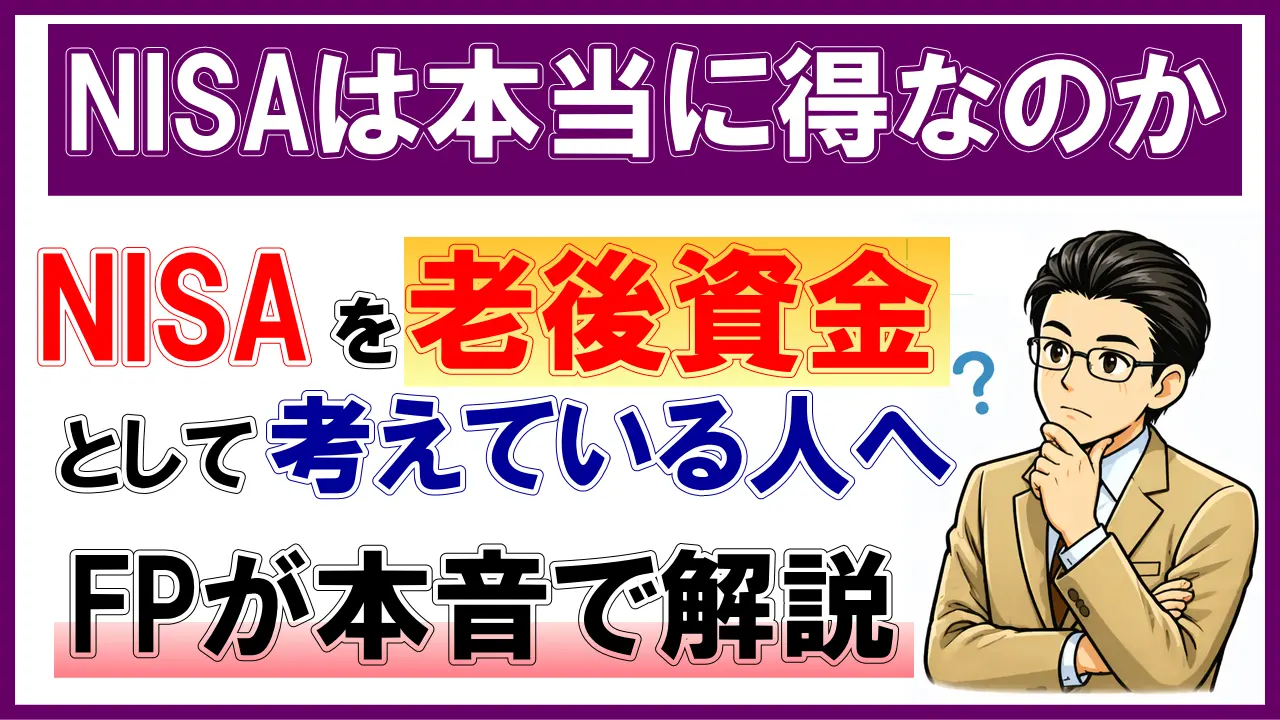 NISAを老後資金対策として考えている人へ｜ “NISAは本当に得なのか”をFPが本音で解説